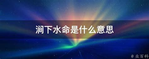 涧下水|涧下水命是什么意思 涧下水命是几等命